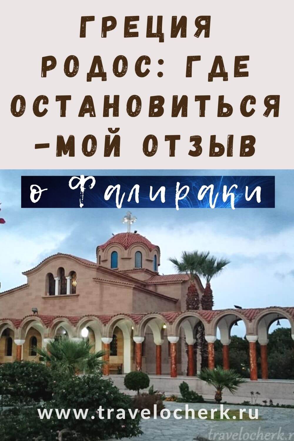 travelocherk-greciya-gde-ostanovitsya-na-rodose-kurort-faliraki (1)