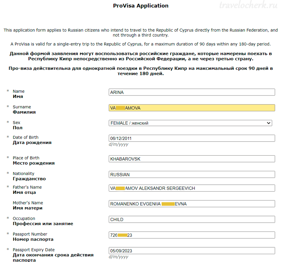 Про виза. Пример заполнения анкеты в Кипр. Анкета для визы на Кипр. Пример заполнения визы на Кипр 2022. Образец заполнения анкеты на визу на Кипр.