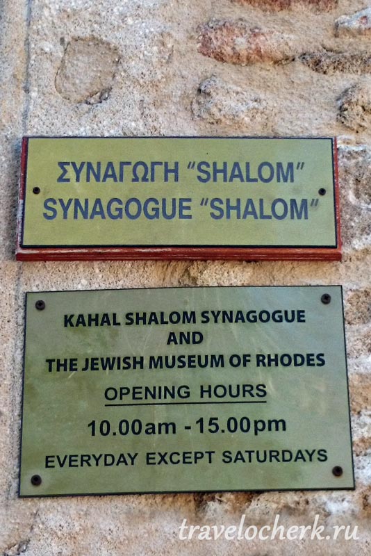 vhod-v-sinagogu-rodos