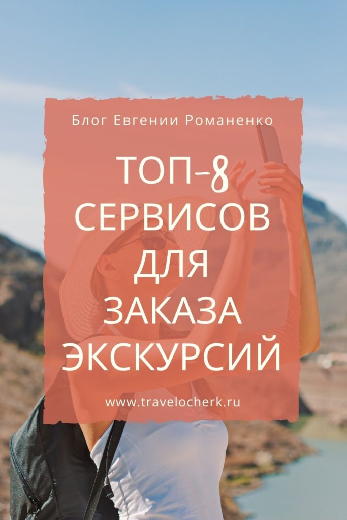 travelocherk-top-8-servisov-zakaza-ekskursii-dlya-turistov